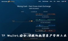 TP Wallet：安全、便捷的数