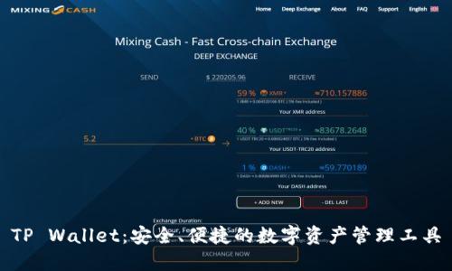 TP Wallet：安全、便捷的数字资产管理工具
