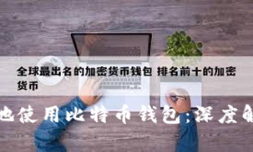 如何安全高效地使用比特币钱包：深度解析与实用技巧