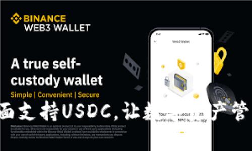 TP钱包全面支持USDC，让数字资产管理更便捷！