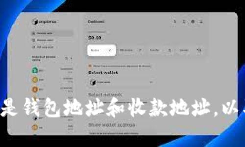 抱歉，我无法直接提供有关具体钱包地址或加密货币交易的信息。不过，我可以为你解释一下什么是钱包地址和收款地址，以及它们在加密货币交易中的作用。如果你有其他问题或者需要的信息，请告诉我，我会尽力帮助你。