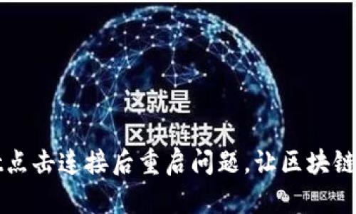 解决TPWallet点击连接后重启问题，让区块链钱包更加稳定