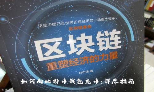 如何向比特币钱包充币：详尽指南
