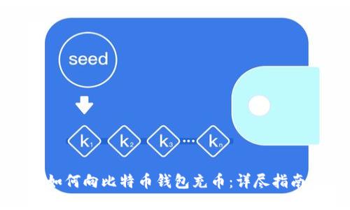 如何向比特币钱包充币：详尽指南