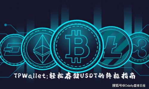 TPWallet：轻松存储USDT的终极指南