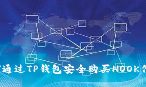 如何通过TP钱包安全购买HOOK代币？