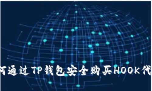 如何通过TP钱包安全购买HOOK代币？