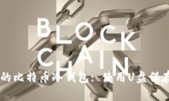 自制安全高效的比特币冷