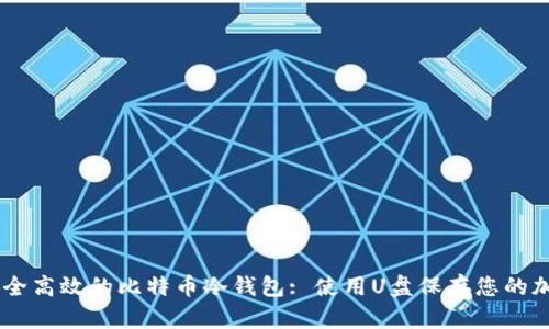 自制安全高效的比特币冷钱包: 使用U盘保存您的加密资产
