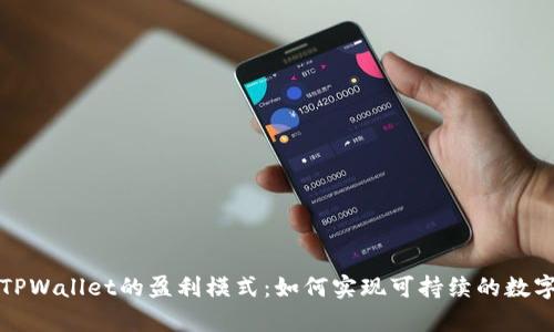 全面解析TPWallet的盈利模式：如何实现可持续的数字资产管理