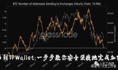 从币安提币到TPWallet：一步