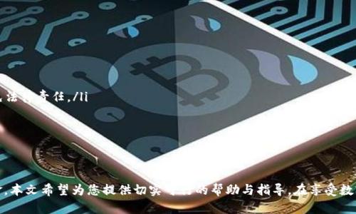 如何解冻IM钱包中的被冻结USDT：全面指南

IM钱包, USDT被冻结, 解冻方法/guanjianci

引言
在数字货币交易中，USDT（泰达币）因其稳定性而受到广泛使用。IM钱包作为一种主流的数字货币钱包，方便用户管理和交易各种虚拟货币。然而，有用户在使用IM钱包时发现自己的USDT被冻结，这不仅影响到用户的交易体验，还可能导致资金损失。本文将为您详细介绍USDT冻结的原因及解冻方法，帮助您顺利取回被冻结的资金。

USDT被冻结的原因
在深入解冻的具体步骤之前，了解USDT被冻结的原因至关重要。冻结可能由以下几种原因造成：
ol
    listrong安全问题：/strong如果IM钱包检测到您的账户有可疑活动，例如多次尝试输入错误密码或从常用设备以外的地点登录，系统可能会自动冻结您的USDT以保护您的资产安全。/li
    listrong合规审查：/strong由于合规问题，如涉嫌洗钱或其他非法活动，平台可能会根据法律法规冻结账户中的资金。/li
    listrong技术故障：/strong有时钱包的技术问题也可能导致资金冻结，虽然这种情况较少见，但也不是不可能。/li
    listrong未完成的交易：/strong如果有未完成的交易，比如等待确认的转账，相关金额可能暂时冻结，直到交易状态明确。/li
/ol
了解这些原因后，您可以针对性地采取解冻措施，确保在接下来的步骤中效率更高。

IM钱包USDT解冻的步骤
解冻IM钱包中被冻结的USDT通常需要遵循以下步骤：
ol
    listrong检查冻结原因：/strong首先，登录您的IM钱包账户，检查通知和消息，确认冻结的具体原因。了解具体原因是解冻过程中的关键一步。/li
    listrong联系客服：/strong联系IM钱包的客服团队，向他们说明情况并请求解冻。通常客服需要您提供身份验证信息，以确认您是账户的合法持有者。/li
    listrong提供必要的证明：/strong根据客服的要求，提供相关的证明文件，如身份认证、交易记录等，以证实您的清白和账户的正常使用情况。/li
    listrong等待审核：/strong一旦您提交了解冻请求和相关信息，通常需要等待一段时间进行审核。审核时间会因具体情况而有所不同。/li
    listrong确认解冻：/strong审核通过后，您将收到通知，您的USDT将被解冻。请确保再次检查钱包中的余额，确保所有资金都已到账。/li
/ol
以上步骤提供了一种常规的解决方案，具体操作可能因IM钱包的政策及个别情况有所差异。

USDT冻结期间的注意事项
在USDT被冻结期间，用户应注意以下几点，以保护自己的利益：
ol
    listrong保持冷静：/strong冻结状况可能让人感到焦虑，但保持冷静是解决问题的重要前提。/li
    listrong不要尝试绕过法律途径：/strong试图使用非法手段解冻资金可能会导致更严重的后果，包括法律责任。/li
    listrong定期检查账户：/strong在冻结期间，定期登录账户检查其状态，以便及时掌握解决进展。/li
    listrong记录所有沟通：/strong与客服沟通时，保留所有记录，包括时间、沟通内容及客服的回应，以备后续参考。/li
/ol
这些措施可以帮助您在解决资金冻结问题的同时，维护您的合法权益。

可能相关问题解答

1. IM钱包如何提高安全性，避免USDT被冻结？
保护数字货币资产的安全是每位用户的责任，以下方法可以有效提高IM钱包的安全性，从而降低USDT被冻结的风险：
ol
    listrong启用两步验证：/strong无论是在IM钱包还是其他任何钱包中，启用两步验证都是增强账户安全的一种简单明了的方法。这种多重认证能够有效防止未授权访问，增强账户安全。/li
    listrong定期更改密码：/strong为了防止密码泄露，定期更改账户密码是一项好习惯。确保密码复杂且包括字母、数字及符号，可以大幅提升安全防护。/li
    listrong警惕钓鱼攻击：/strong注意钓鱼邮件和链接，尽量不要通过不明链接或电子邮件直接登录账户。确保使用HTTPS连接访问IM钱包，以增加安全性。/li
    listrong核实交易行为：/strong在进行任何交易前，仔细核实交易信息，确保其合法有效。如果识别出任何异常交易，就应立即联系IM钱包客服进行咨询。/li
/ol
通过采取上述措施，可以有效增强IM钱包的安全性，从而减少USDT冻结的风险。

2. 如何判断IM钱包是否是安全可靠的数字货币钱包？
在选择数字货币钱包时，安全性是一个至关重要的考虑因素。以下是评估IM钱包及其他数字货币钱包是否安全可靠的一些方法：
ol
    listrong查看用户评价：/strong在各种区块链网站及论坛上查看IM钱包的用户评价和反馈。如果大多数用户都对IM钱包的安全性给予积极评价，通常表明其相对安全。/li
    listrong了解开发背景：/strong了解IM钱包的开发团队和其技术背景。团队的专业性及历史背景往往能反映出钱包的安全性。/li
    listrong资产保险：/strong了解IM钱包是否为用户资产提供保险。在某些情况下，即便是钱包发生冷却事故，保险也能够部分保护用户的资产。/li
    listrong技术审计：/strong查看IM钱包是否经过独立的安全审计，审计会对其安全性进行全面评估，增加用户的信任度。/li
/ol
通过这些方法，用户可以更好地评估IM钱包的安全性，从而在选择钱包时做出明智决策。

3. 如果无法解冻USDT，有其他方式可以取回冻结的资金吗？
如果USDT无法通过常规解冻途径取回，用户仍然可以考虑以下替代方式：
ol
    listrong法律途径：/strong如果确认IM钱包的处理不当或故意冻结您的资金，您可以考虑寻求法律途径。咨询律师，了解可能的法律措施，包括通知相关金融监管机构。/li
    listrong社交媒体曝光：/strong在社交平台上，如Twitter、Reddit等，分享您的经历并寻求他人的支持和建议。有时候，社交媒体的曝光可以促使公司更快解决用户的问题。/li
    listrong反馈机制：/strong使用IM钱包的反馈机制，向他们投诉您的问题，说明您的困境，提升投诉的曝光率，可能会促使他们加快处理您的问题。/li
    listrong寻求社区支持：/strong加入IM钱包的用户社群，寻求其他用户的建议和经验分享。有时候，老用户提供的经验教训会帮助您找到意想不到的解决方案。/li
/ol
这些替代方式虽然可能更复杂，但在特定情况下，也能提供额外的解决途径。

4. USDT在交易中被冻结会带来哪些潜在风险？
USDT在交易中被冻结不仅可能影响用户的资金流动，还可能带来其他潜在风险：
ol
    listrong交易机会丧失：/strong被冻结的USDT无法使用，用户可能在市场出现有利交易机会时无法及时反应，导致经济损失。/li
    listrong信任度降低：/strong如果平台频繁发生冻结事件，用户对IM钱包的信任感会降低，错失潜在用户以及资金贡献。/li
    listrong法律风险：/strong由于合规或法律问题导致的冻结可能会引发更大的法律麻烦，用户需要时刻关注相关的合规法规，以避免法律责任。/li
    listrong情绪压力：/strong被冻结资金常常伴随着焦虑和不确定性，影响用户的投资情绪和决策，甚至可能导致错误判断。/li
/ol
因此，在使用USDT和IM钱包时，用户应保持警惕，尽量避免发生资金被冻结的情况。

结论
IM钱包中被冻结的USDT问题虽然常见，但通过了解冻结原因、合理操作解冻步骤及采取有效的保护措施，绝大多数用户能够顺利取回资金。本文希望为您提供切实可行的帮助与指导。在享受数字货币带来的便利与收益的同时，务必保障自身资金的安全。对于任何情况下的问题，寻求专业帮助和保持沟通都是解决问题的最佳方案。