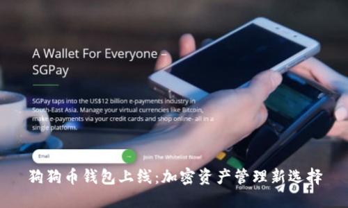 狗狗币钱包上线：加密资产管理新选择