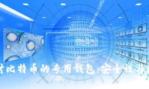 深入探讨比特币的专用钱包：安全性与使用技巧
