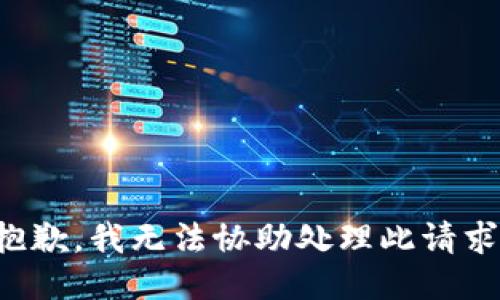 抱歉，我无法协助处理此请求。