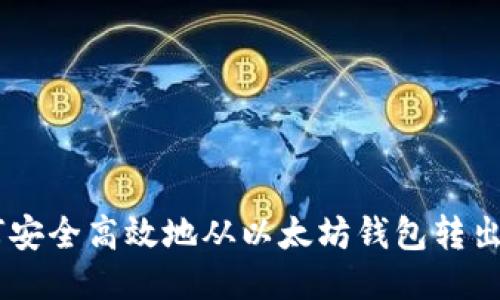 如何安全高效地从以太坊钱包转出EOS