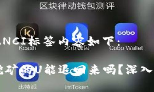 标签和GUANJIANCI标签内容如下：

TPWallet质押挖矿的U能退回来吗？深入剖析与操作指南