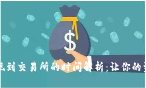 : TPWallet提现到交易所的时间解析：让你的资产流转更高效