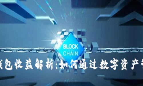  IM Token钱包收益解析：如何通过数字资产管理获得回报