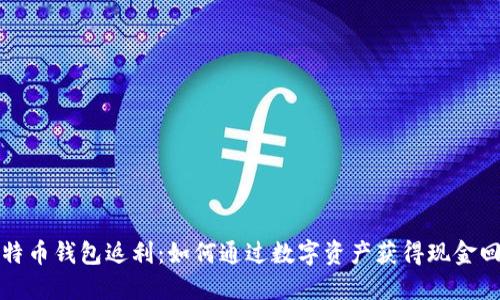 比特币钱包返利：如何通过数字资产获得现金回报