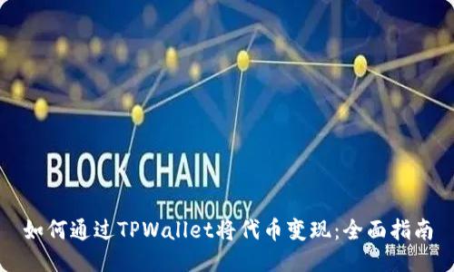 如何通过TPWallet将代币变现：全面指南