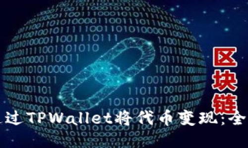 如何通过TPWallet将代币变现：全面指南