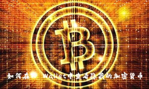 如何在TP Wallet中查看隐藏的加密货币