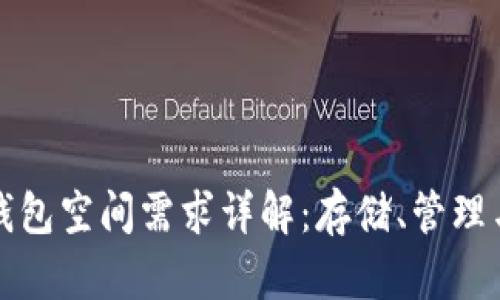 狗狗币钱包空间需求详解：存储、管理与安全性