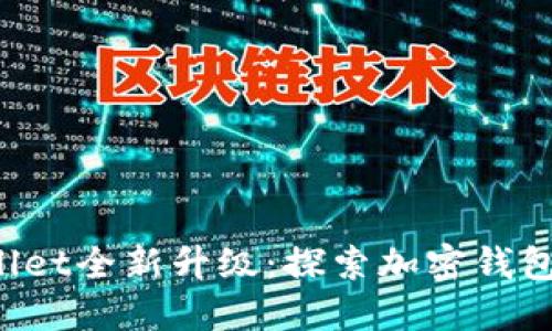  TPWallet全新升级：探索加密钱包的未来