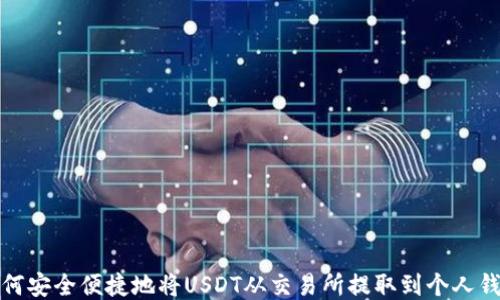 
如何安全便捷地将USDT从交易所提取到个人钱包