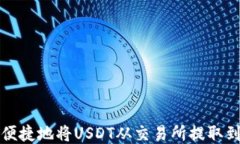 如何安全便捷地将USDT从交