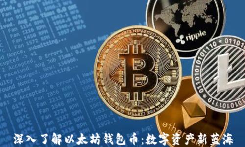 
深入了解以太坊钱包币：数字资产新蓝海