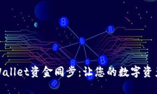 全面解析TPWallet资金同步：让您的数字资产更安全便捷