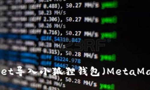 如何将TPWallet导入小狐狸钱包（MetaMask）：详尽指南