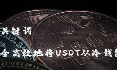 思考和关键词

如何安全高效地将USDT从冷钱包转出？