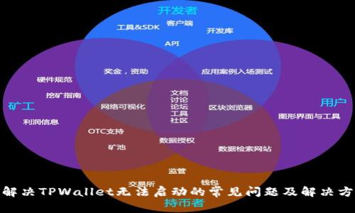 : 解决TPWallet无法启动的常见问题及解决方案