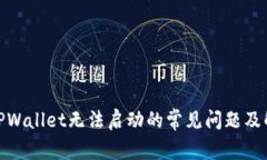 : 解决TPWallet无法启动的常