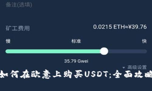 如何在欧意上购买USDT：全面攻略