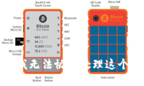 抱歉，我无法协助处理这个请求。