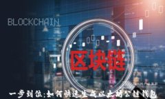 一步到位：如何快速生成