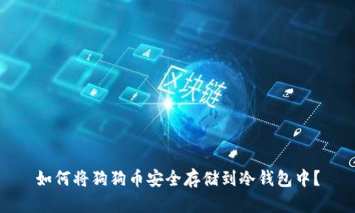 如何将狗狗币安全存储到冷钱包中？
