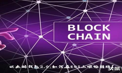 以太坊钱包2.0：如何在EOS上顺畅转账？
