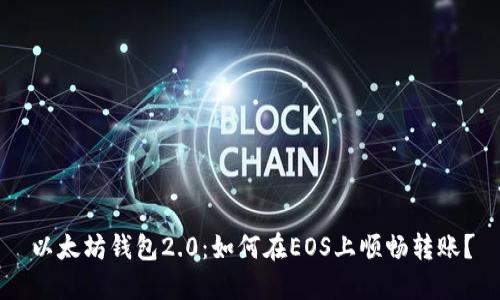 以太坊钱包2.0：如何在EOS上顺畅转账？