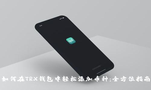 如何在TRX钱包中轻松添加币种：全方位指南