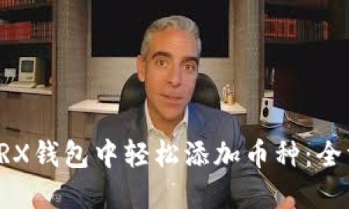 如何在TRX钱包中轻松添加币种：全方位指南