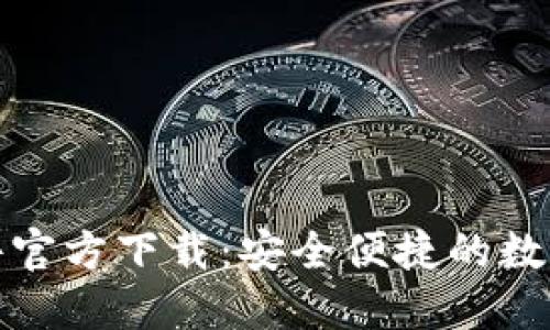 比特币钱包软件官方下载：安全便捷的数字资产管理选择