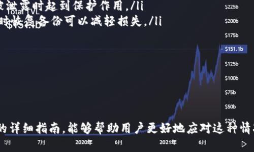   TPWallet被盗如何恢复？全面指南与实用技巧 / 
 guanjianci TPWallet, 电子钱包, 资产恢复 /guanjianci 

导言
TPWallet作为一种流行的数字货币钱包，因其便捷性和多功能性被众多用户使用。但随着数字货币市场的发展，电子钱包的安全问题也日益凸显，盗窃事件频发。当用户发现自己的TPWallet被盗时，如何有效地恢复资产便成为了一个重要话题。

了解TPWallet被盗的原因
为了更好地恢复被盗的资产，首先需要弄清楚导致TPWallet被盗的原因。一般来说，TPWallet被盗的原因可能包括以下几个方面：
ul
    listrong钓鱼攻击：/strong黑客通过伪造网站或邮件，诱使用户输入私钥或助记词。/li
    listrong恶意软件：/strong用户的设备可能被恶意软件感染，导致钱包信息被窃取。/li
    listrong社交工程：/strong黑客通过获取用户信任，诱使其主动泄露信息。/li
    listrong安全漏洞：/strongTPWallet本身可能存在安全漏洞，导致用户信息被攻击。/li
/ul
明白了被盗的原因后，才能更有针对性地采取恢复措施。

第一步：立即止损
在发现TPWallet被盗后，第一时间要做的就是止损。具体步骤包括：
ul
    listrong切断网络连接：/strong立即断开与互联网的连接，以防止黑客进一步操作。/li
    listrong更改密码：/strong如果使用的任何其他账户与TPWallet相同的密码立即更改。/li
    listrong联系交易所：/strong如果在TPWallet中有与交易所相关的账户，马上联系交易所进行冻结。/li
/ul
止损是保护余下资产的第一步，避免损失进一步扩大。

第二步：检查和确认损失
在止损之后，要仔细检查TPWallet，确认哪些资产已被盗，并整理出一份详细清单。这一清单应包括：
ul
    listrong被盗的资产种类：/strong如比特币、以太坊等不同类型的数字资产。/li
    listrong被盗资产的数量：/strong准确记录损失的数量，以便后续的追讨。/li
    listrong被盗时间：/strong了解被盗的时间段，对后续调查很重要。/li
/ul
详细的损失清单有助于后续的资产恢复工作。

第三步：恢复措施
接下来是最重要的恢复措施，用户可以采取以下几种方式：
ul
    listrong资产追踪：/strong利用区块链的透明性，可以通过区块浏览器查询被盗资产的去向，尝试跟踪其流转。/li
    listrong联系专业机构：/strong如果资产损失严重，可以寻求专业的区块链安全公司进行帮助，他们通常有专业技术手段进行追踪和恢复。/li
    listrong报警：/strong联系当地警方，提供损失清单和相关证据，寻求法律帮助。/li
/ul
在实施恢复措施的过程中，用户需保持冷静，对于每一步骤都要仔细记录。

第四步：保护剩余资产
一旦成功恢复一些资产，接下来便是保护余下资产不再受损。可以采取以下措施：
ul
    listrong更换钱包：/strong考虑更换更安全的电子钱包，并确保使用强密码和两步验证。/li
    listrong定期备份：/strong定期备份钱包信息，以免数据丢失。/li
    listrong加强安全意识：/strong学习如何识别钓鱼攻击和社交工程，增强自身的安全意识。/li
/ul
通过这些措施，用户可以降低未来被盗的风险。

可能相关的问题

问题一：TPWallet被盗后，如何利用区块链进行资产追踪？
在发现TPWallet被盗后，尤其是对于数字货币用户来说，利用区块链技术追踪资产是十分重要且有效的方式。首先，我们要了解区块链的特性，即其数据的透明性和不可篡改性。每一笔交易在区块链上的记录都是公开且不可更改的，任何人都可以通过区块浏览器查看到。用户可以通过以下步骤进行资产追踪：
ul
    listrong获取钱包地址：/strong首先，用户需要确定被盗的币种和数量，并获取其对应的区块链钱包地址。对于每一种数字资产，都有其特定的区块链网络。/li
    listrong使用区块浏览器：/strong用户可通过区块浏览器（如Etherscan、Blockchain.info）输入被盗的钱包地址，查看其所有的交易记录。这包括该地址的入账和出账情况。/li
    listrong分析资金流动：/strong通过查看交易记录，用户可以了解被盗资产的去向，例如是否被转移到其他账户，或者是否被交易所处理。/li
/ul
通过这种方式，用户不仅能够清楚地知道自己的资产在链上的流动情况，还可以发现潜在的恢复机会。例如，如果被盗的资产在某个交易所进行过交易，用户就可以联系该交易所并提供证据，寻求冻结这些资产。

问题二：如何判断TPWallet是否存在安全漏洞？
为了确保TPWallet的安全性，用户需要定期检查和评估钱包的安全漏洞。判断一个电子钱包是否存在安全漏洞，可以通过以下几个方面进行：
ul
    listrong官方渠道查询：/strong及时关注TPWallet的官方网站以及社交媒体账号，查看是否有安全漏洞的公告。在一些技术论坛和社交平台上，用户也可以找到其他用户反馈的最新信息。/li
    listrong测试钱包的安全性：/strong用户可以使用一些网络工具对TPWallet进行安全测试。例如，利用线上空包工具和二维码安全工具检测钱包的私钥是否在外泄。此外，用户还可以使用一些加密工具来检查助记词的安全性。/li
    listrong参与社区讨论：/strong加入一些针对TPWallet的用户社区，了解其他用户的使用经验。如果有一种安全漏洞被发现，往往会在社区中得到讨论。/li
/ul
了解和改善钱包的安全性，是保护用户资产的关键。用户还应定期更新TPWallet至最新版本，以确保及时修复任何潜在的安全问题。

问题三：TPWallet失窃后，如何选择合适的专业恢复机构？
在面对TPWallet被盗的困境时，许多用户都希望通过专业的恢复机构来帮助追回损失的资产。在选择合适的专业恢复机构时，有几个要素需要考虑：
ul
    listrong机构的声誉：/strong用户应优先选择那些在行业内享有良好声誉且有真实成功案例的机构。查阅其他用户的反馈和评价，可以帮助判断其可靠性。/li
    listrong技术实力：/strong专业恢复机构通常会拥有先进的技术和工具来追踪和恢复被盗资产。用户可以询问机构使用的技术手段，以及他们的工作流程。/li
    listrong费用结构：/strong不同机构收费差异较大，有的机构可能收取固定费用，有的可能收取追回资产的百分比。用户应提前与机构沟通，明确收费细则，以避免后续争议。/li
/ul
最后，用户在选择恢复机构时，务必要保持谨慎，充分尽职调查，确保自己的信息和资产不会再次受到威胁。

问题四：如何提升TPWallet的安全性，防止未来被盗？
为了防止未来再次遭受TPWallet被盗，用户需要采取必要的安全措施来提升钱包的安全性。以下是几个建议：
ul
    listrong使用强密码：/strong确保钱包的访问密码复杂且唯一，尽量避免使用容易猜测的密码。同时，建议定期更换密码，增强安全性。/li
    listrong开启双重验证：/strong许多电子钱包支持两步验证，用户应当开启此功能，不仅增加了额外的一层保护，也能在密码被泄露时起到保护作用。/li
    listrong定期备份：/strong用户应定期备份钱包信息，并将备份存储在安全的地方，如外部硬盘或加密云存储。出现问题后，及时恢复备份可以减轻损失。/li
    listrong保持软件更新：/strong定期检查并更新TPWallet至最新版本，确保使用最新的安全补丁，防止安全漏洞被利用。/li
    listrong增强安全意识：/strong学习辨别钓鱼邮件、恶意链接等，提升个人的安全防范意识，确保自身操作的安全。/li
/ul
通过以上建议，用户不仅可以增强TPWallet的安全性，也能在很大程度上保障自己的资产安全。 

总结
TPWallet被盗可能给用户带来诸多困扰，但通过及时的反应和主动的措施，用户有机会恢复资产并防止未来的风险。希望通过本文的详细指南，能够帮助用户更好地应对这种情况，并采取有效的防范措施，以保障自己的数字资产安全。