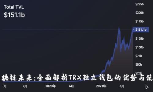 掌握区块链未来：全面解析TRX独立钱包的优势与使用指南