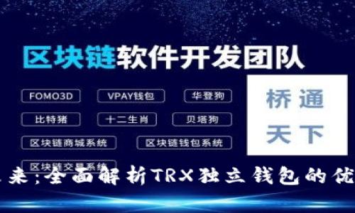 掌握区块链未来：全面解析TRX独立钱包的优势与使用指南
