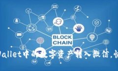 “如何轻松将TP Wallet中的数字资产转入微信，快